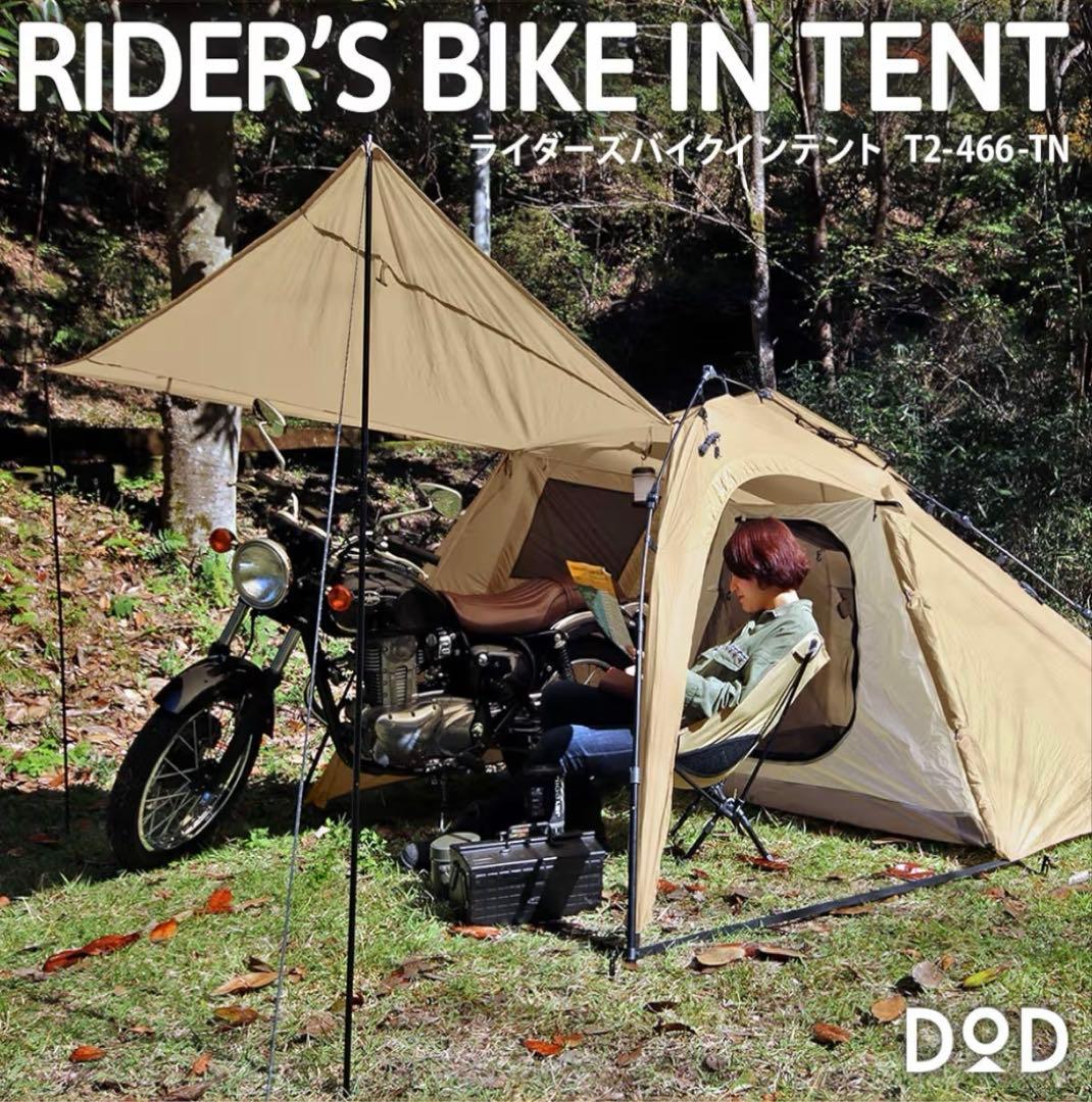 DOD ライダーズバイクインテント