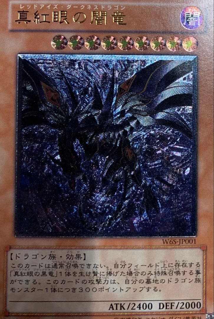 真紅眼の闇竜 レッドアイズダークネスドラゴン レリーフ 遊戯王