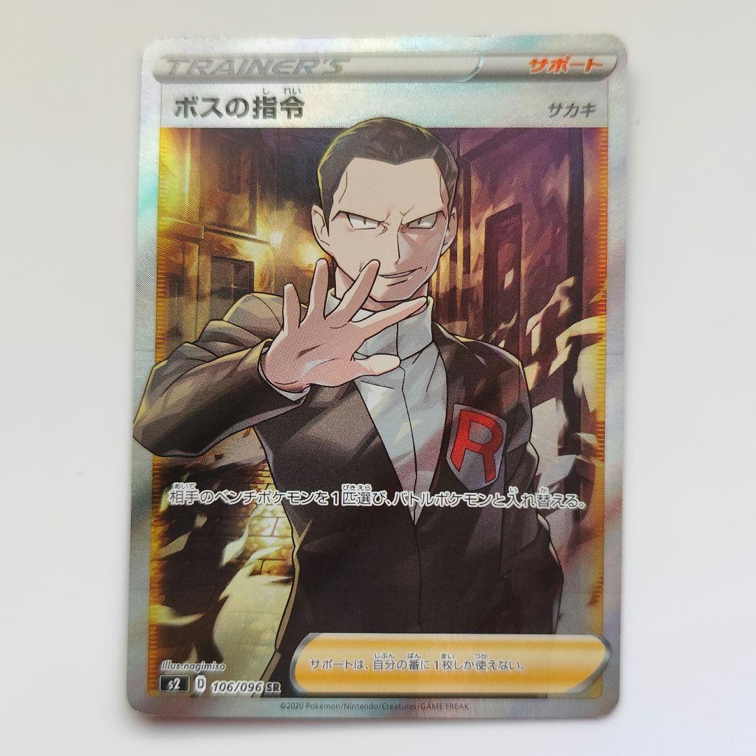 ボスの指令 サカキ SR