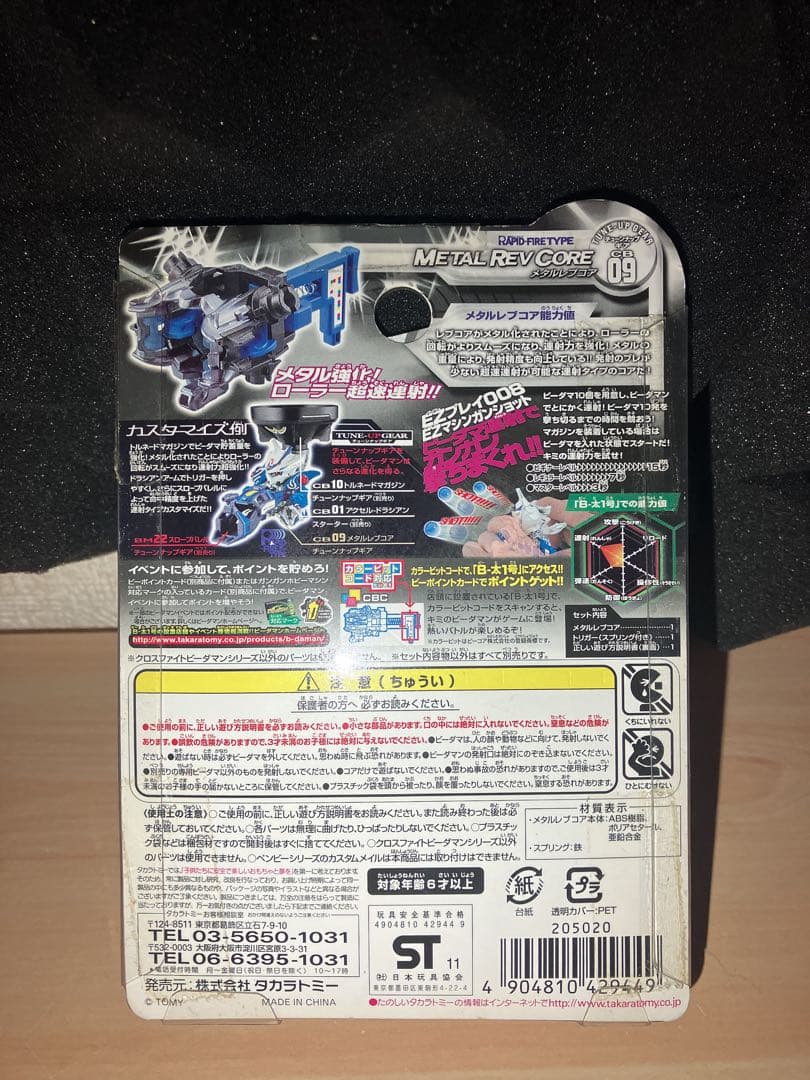 未開封品　激レア　クロスファイトビーダマン　チューンナップギア　メタルレブコア
