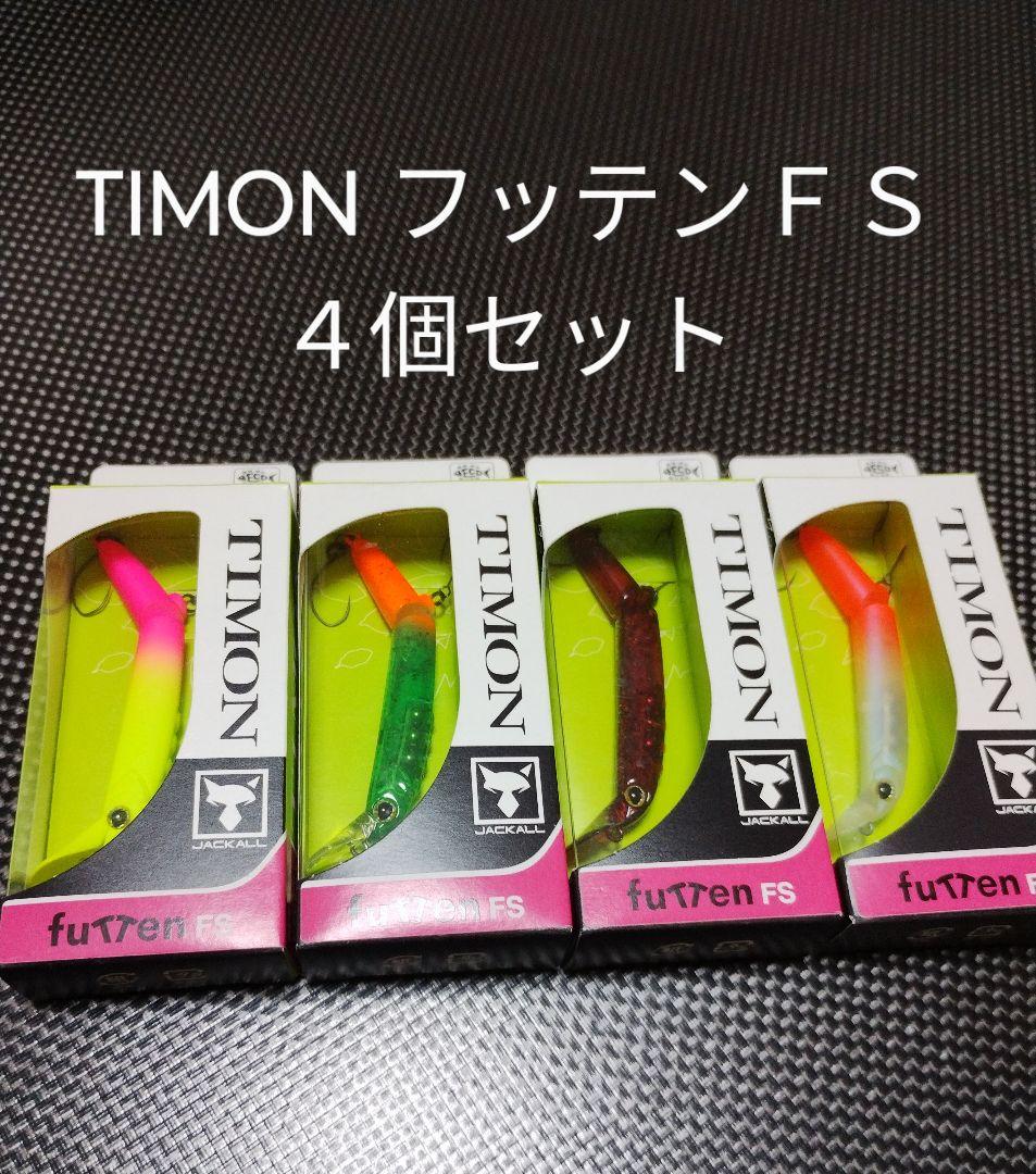 ティモン フッテンＦＳ 新品未使用品 ４個セット