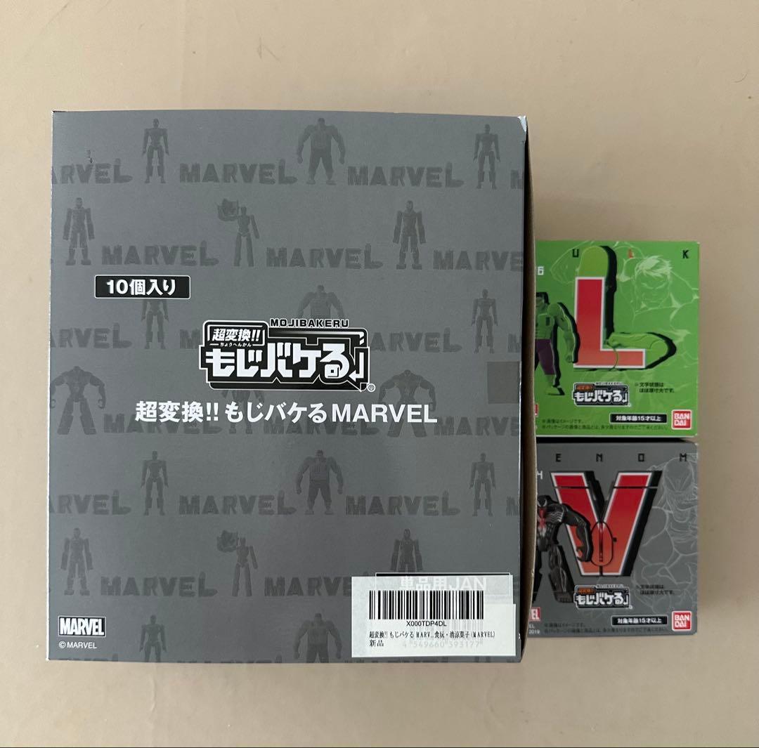 もじバケる MARVELコラボ　1BOX＋2個セット　新品未開封