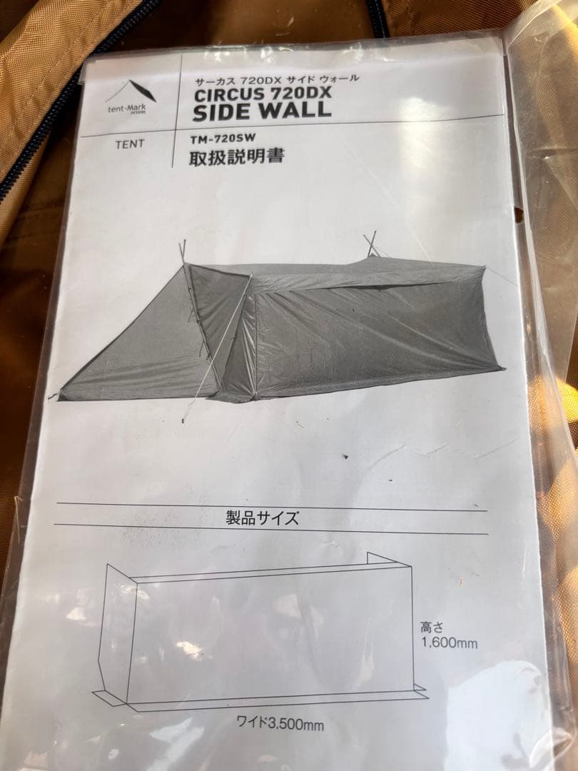 【美品】テンマクデザイン サーカス720DX サイドウォールセット