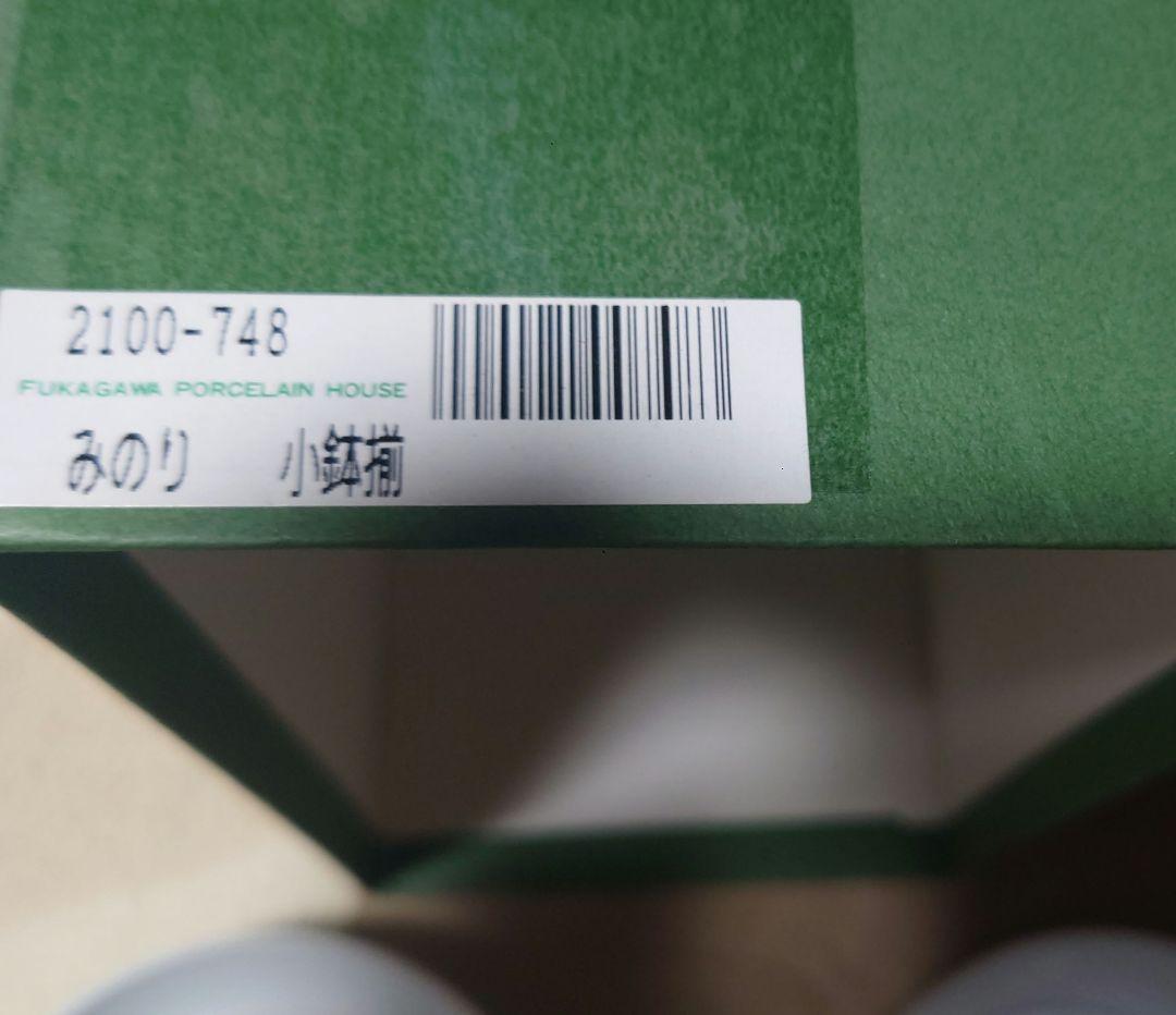深川製磁 みのり 小鉢揃(5枚)