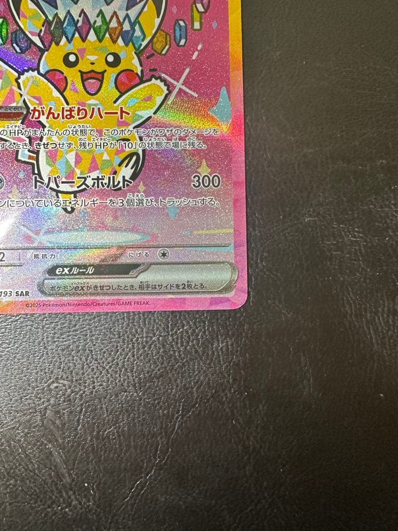 ピカチュウex SAR MEGAドリームex