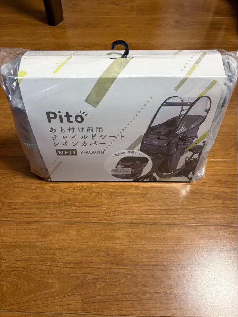 Pito チャイルドシートレインカバー NEO 前用　新品　未使用