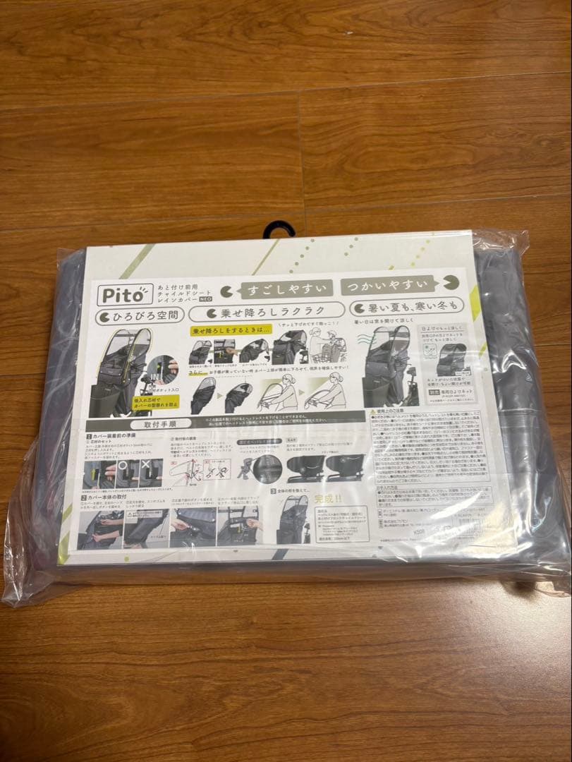 Pito チャイルドシートレインカバー NEO 前用　新品　未使用