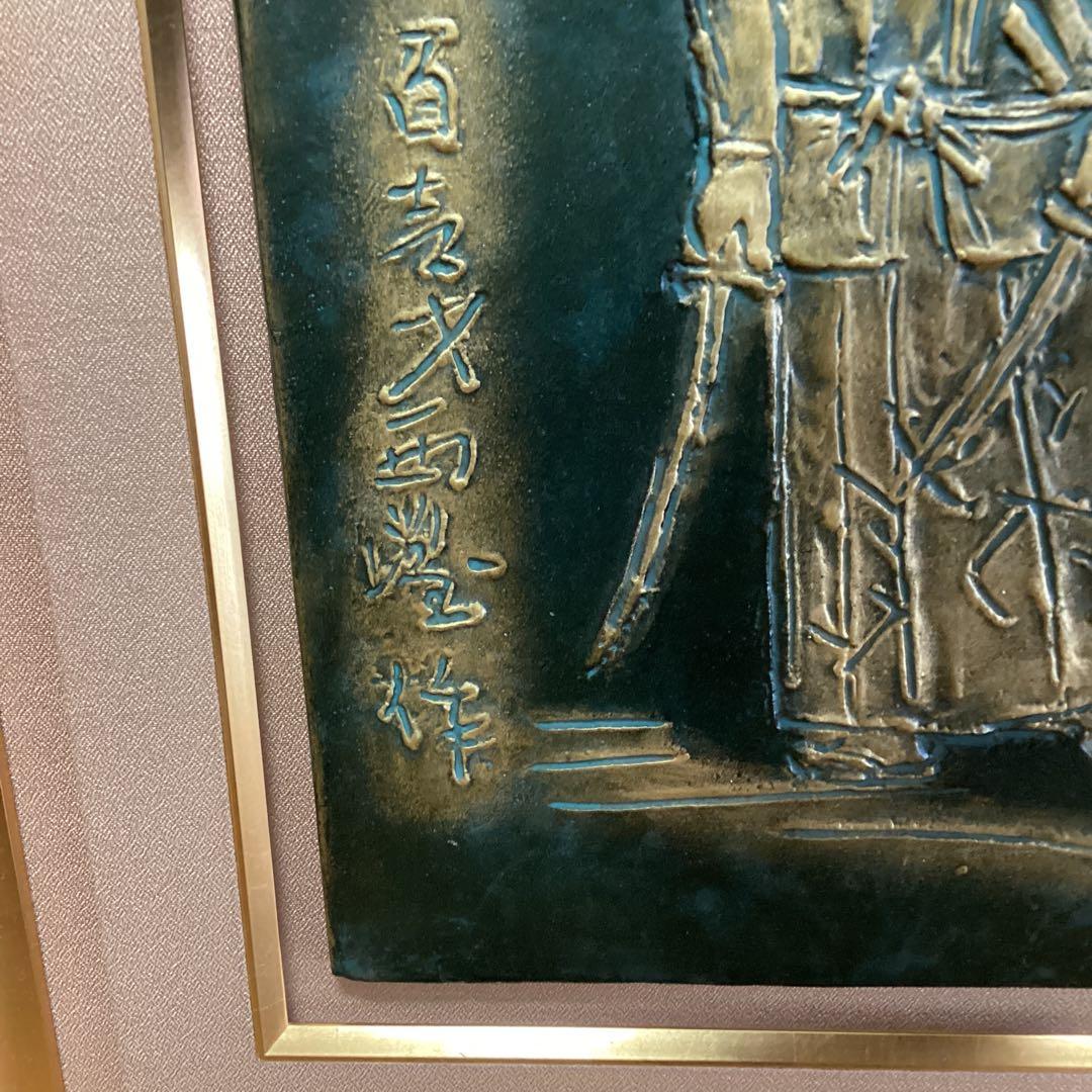 西村西望　剣豪宮本武蔵像　101歳作品　額装　保存箱　直筆色紙【旭日登天書】即決
