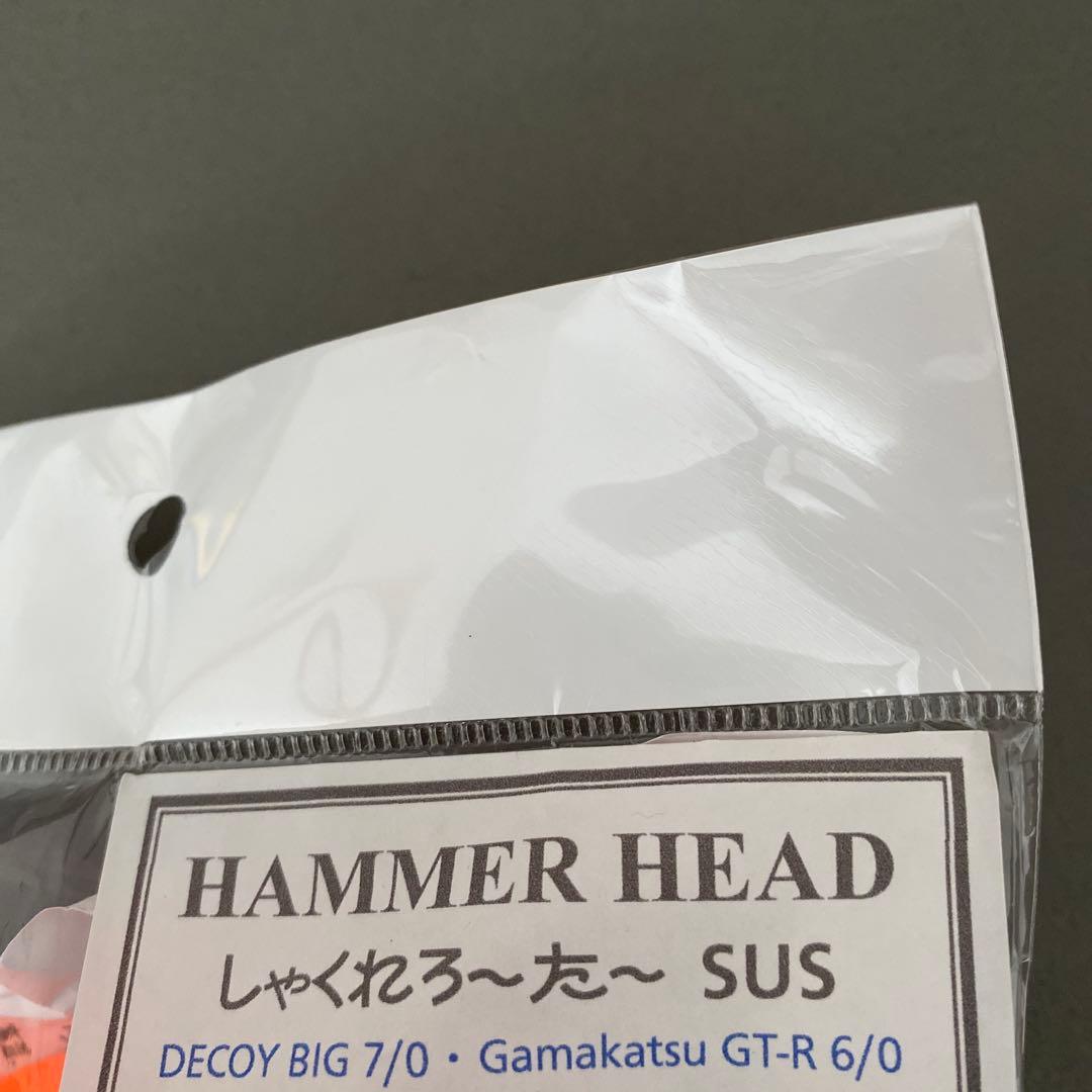 ハンマーヘッドルアー　しゃくれろーたー