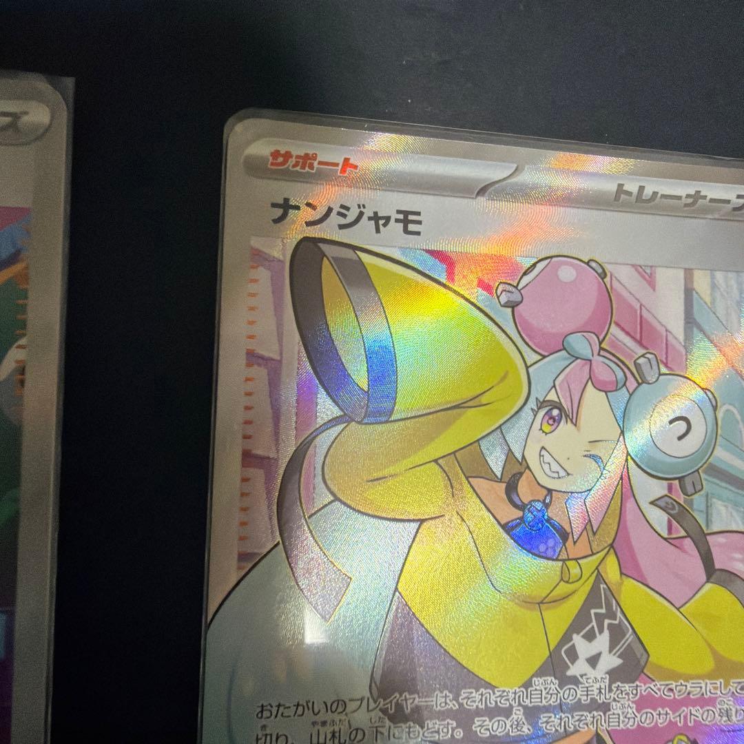 ナンジャモ SR SAR