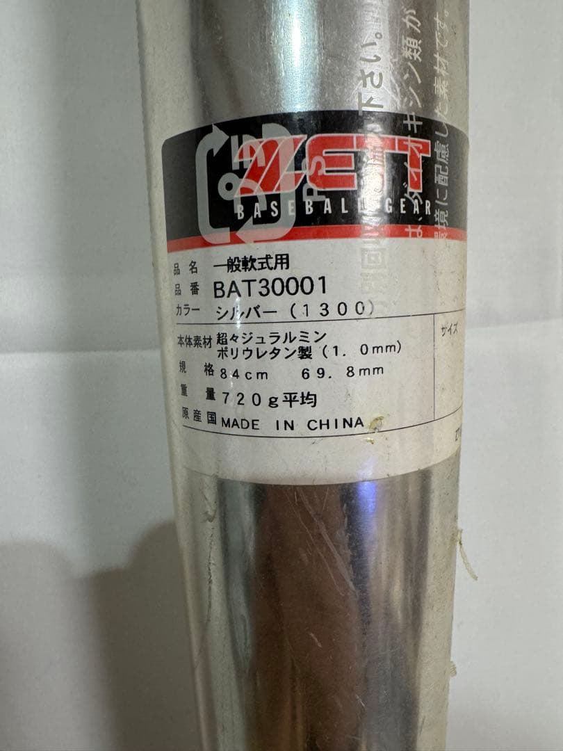 未使用品❗️ZETT 軟式バット BAT30001 84cm シルバー