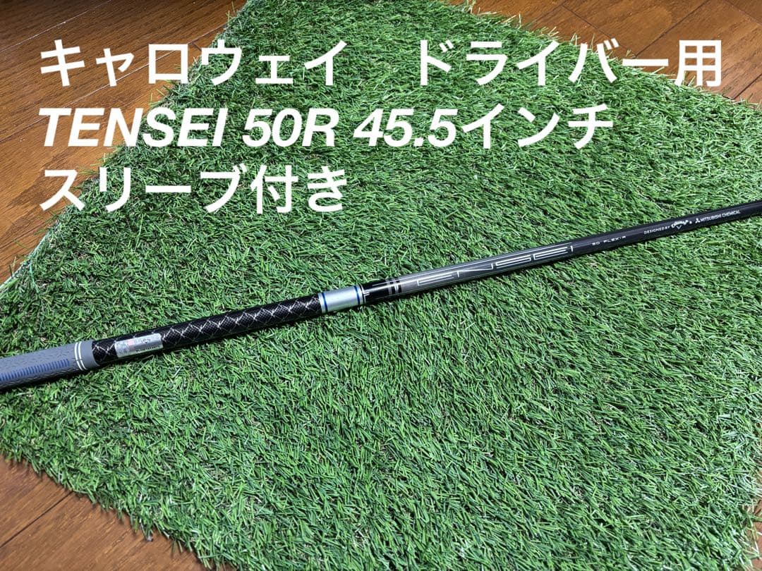 TENSEI 50R ドライバー用シャフト 45.5インチ