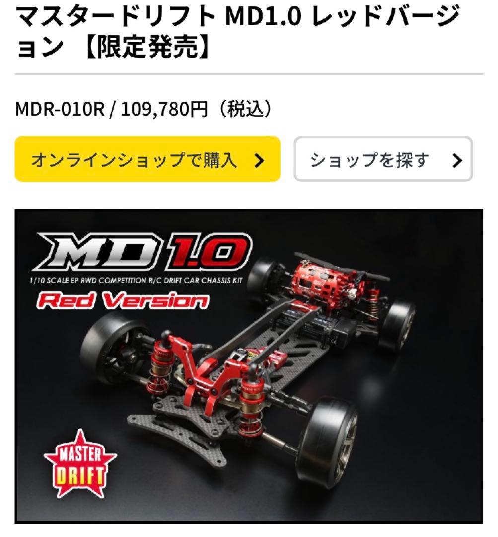 ヨコモ　md1.0 Yokomo MD1.0 Red Version RWD
