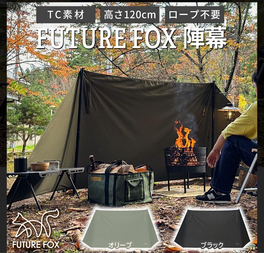 美品　FUTURE FOX TC素材 ウインドスクリーン 焚き火　風よけ 目隠し