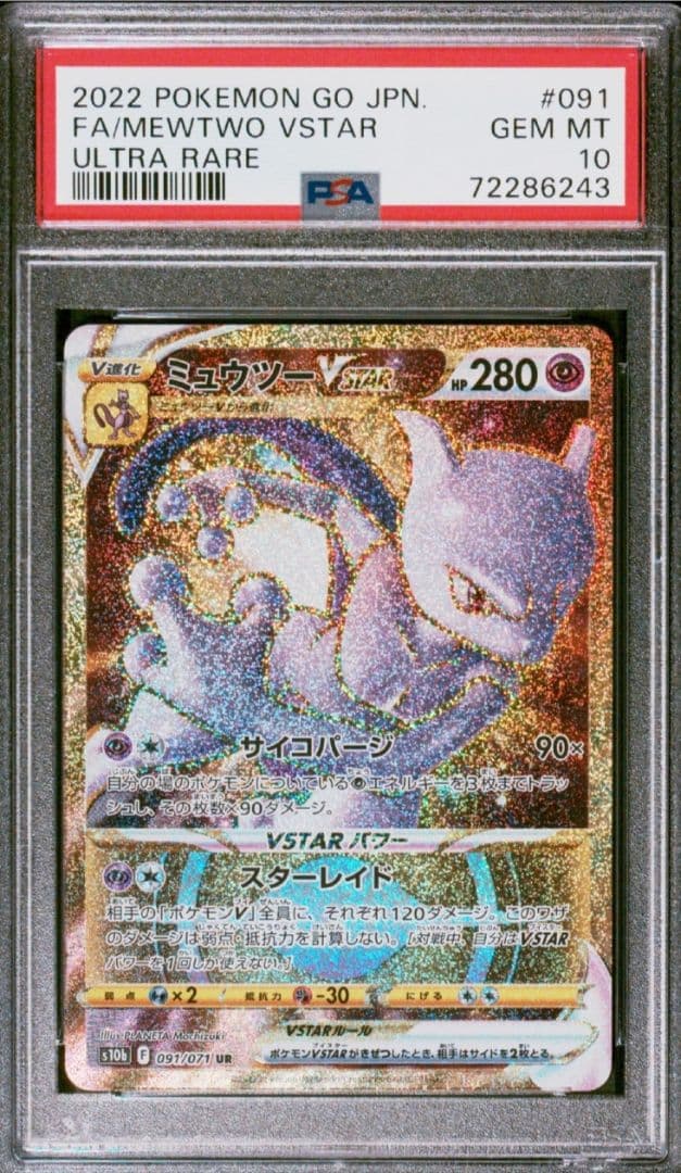 最安値 【PSA10】ミュウツーVSTAR UR S10b Pokémon GO