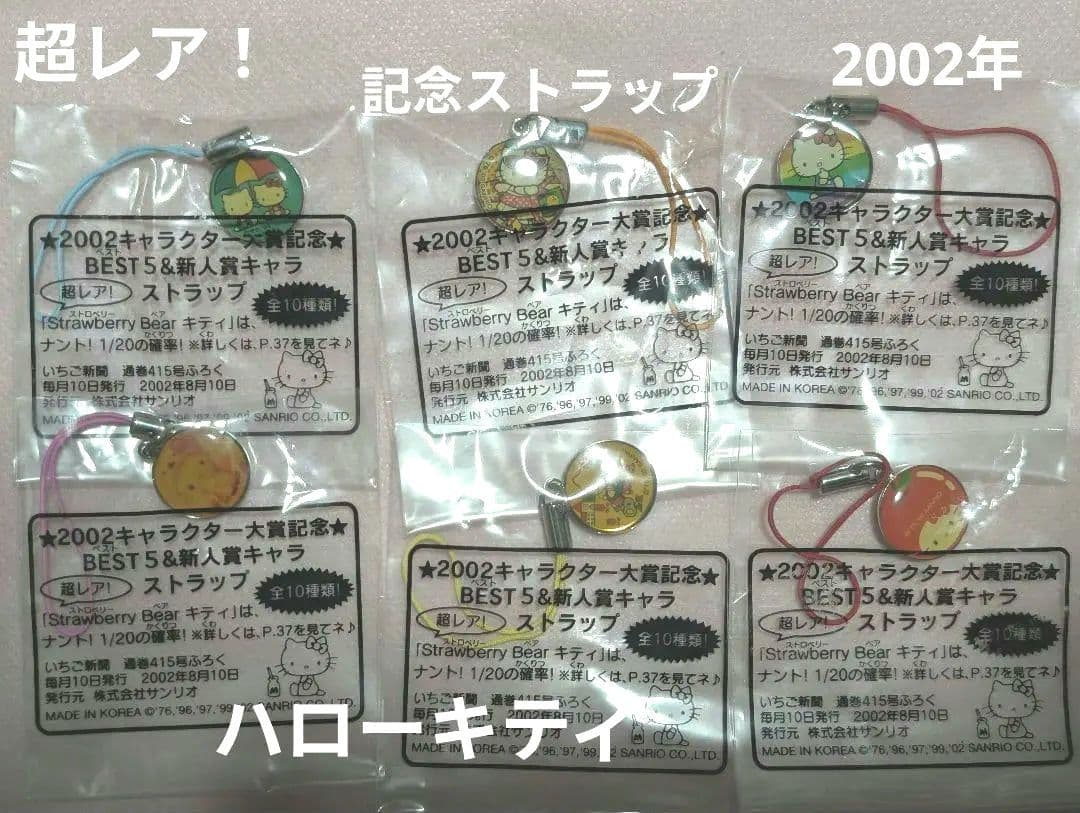 超レア！サンリオキャラクター大賞記念　ハローキティ　ストラップ　6種　未開封