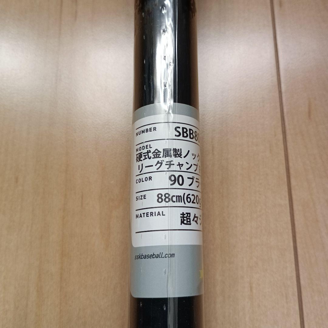 新品未使　SSK 金属製ノックバット リーグチャンプ FUNGO 88cm