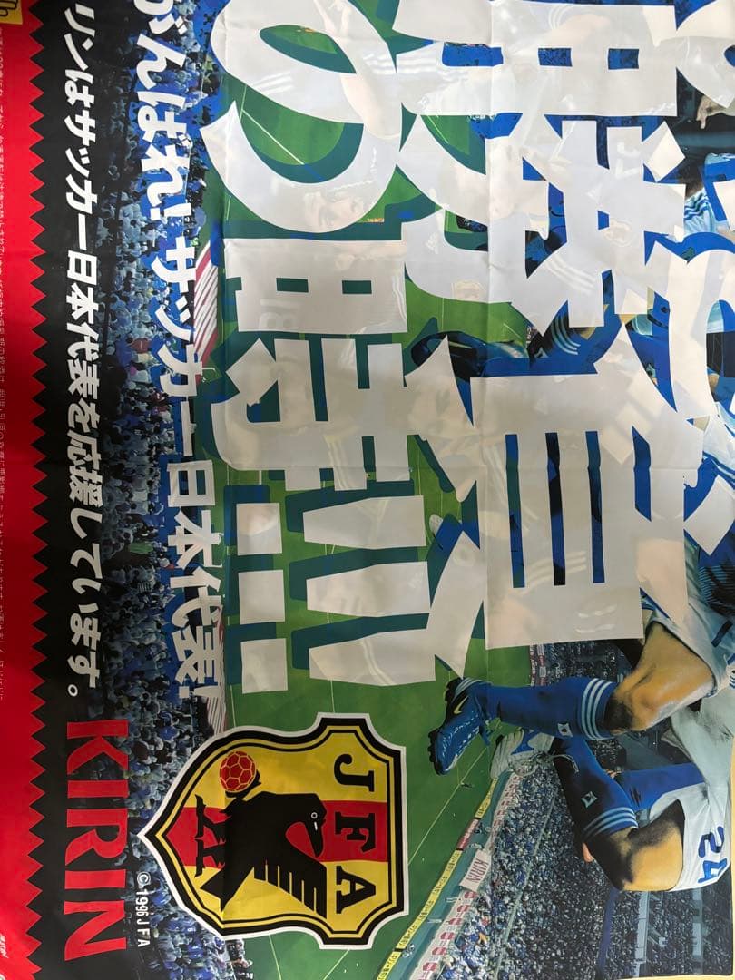サッカー日本代表2008年10月9日対UAE代表戦横断幕