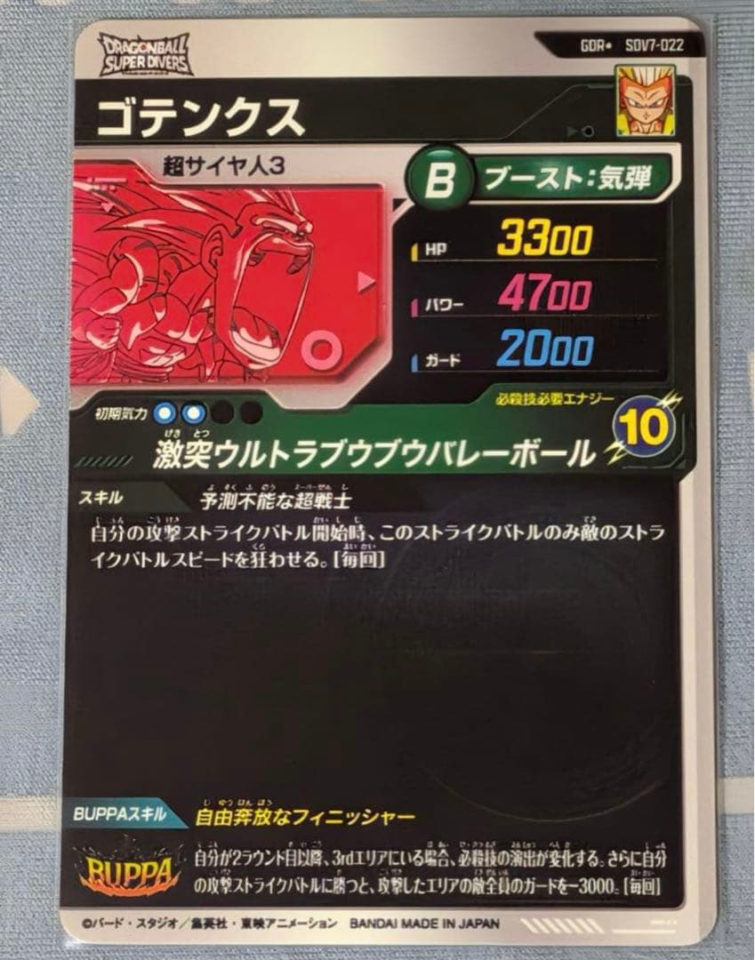 ドラゴンボールスーパーダイバーズ GDR パラレル ゴテンクス
