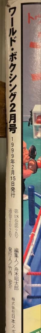 ワールド・ボクシング 1999年2月号 ワールドボクシングカード付属　パッキアオ