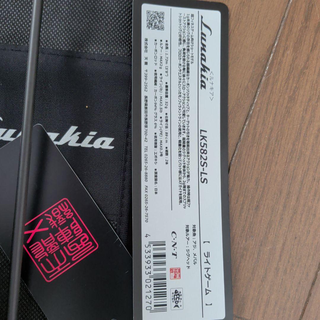 天龍ルナキアLK582S-LS