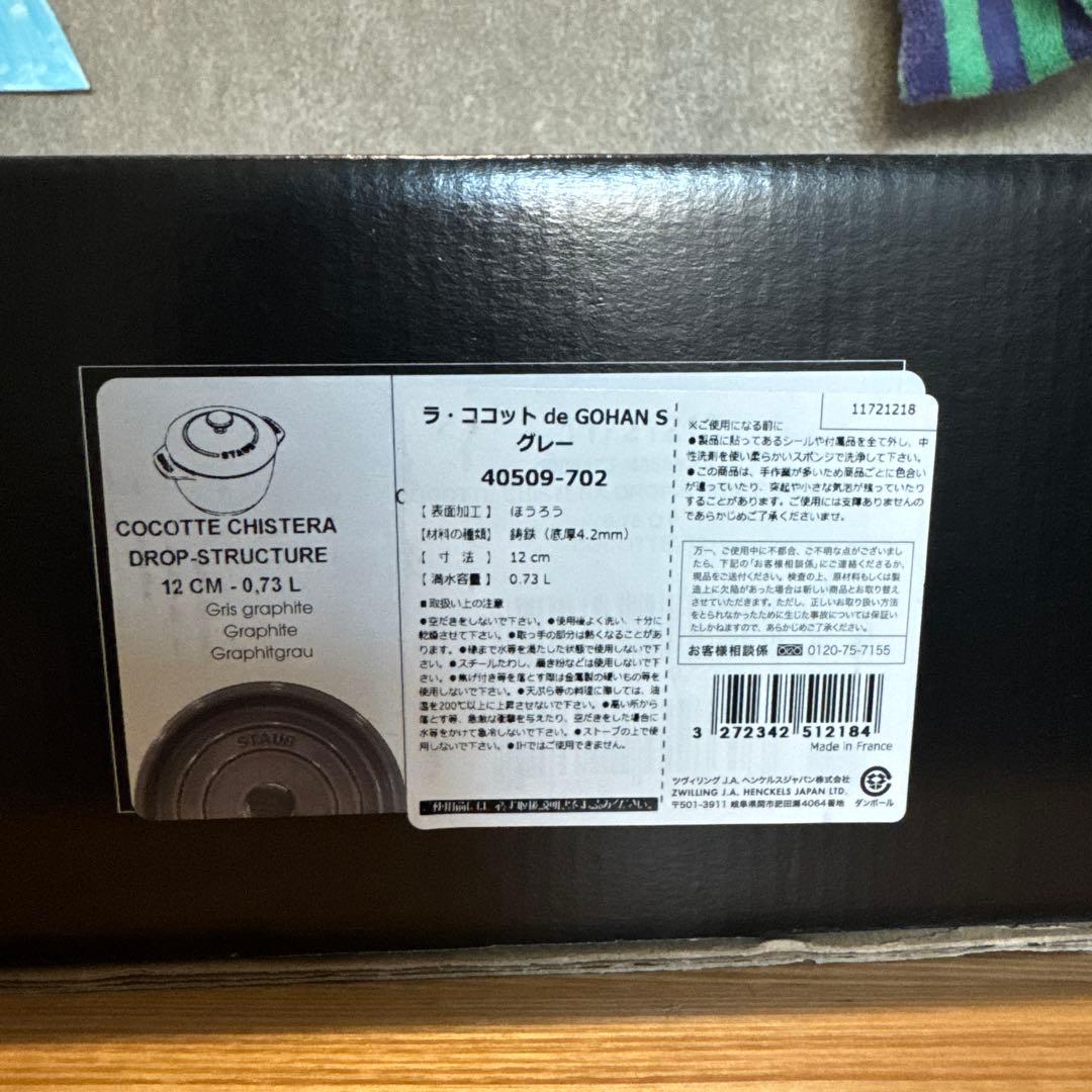 【新品未使用品】staub ストウブ ラ・ココット de GOHAN Sグレー