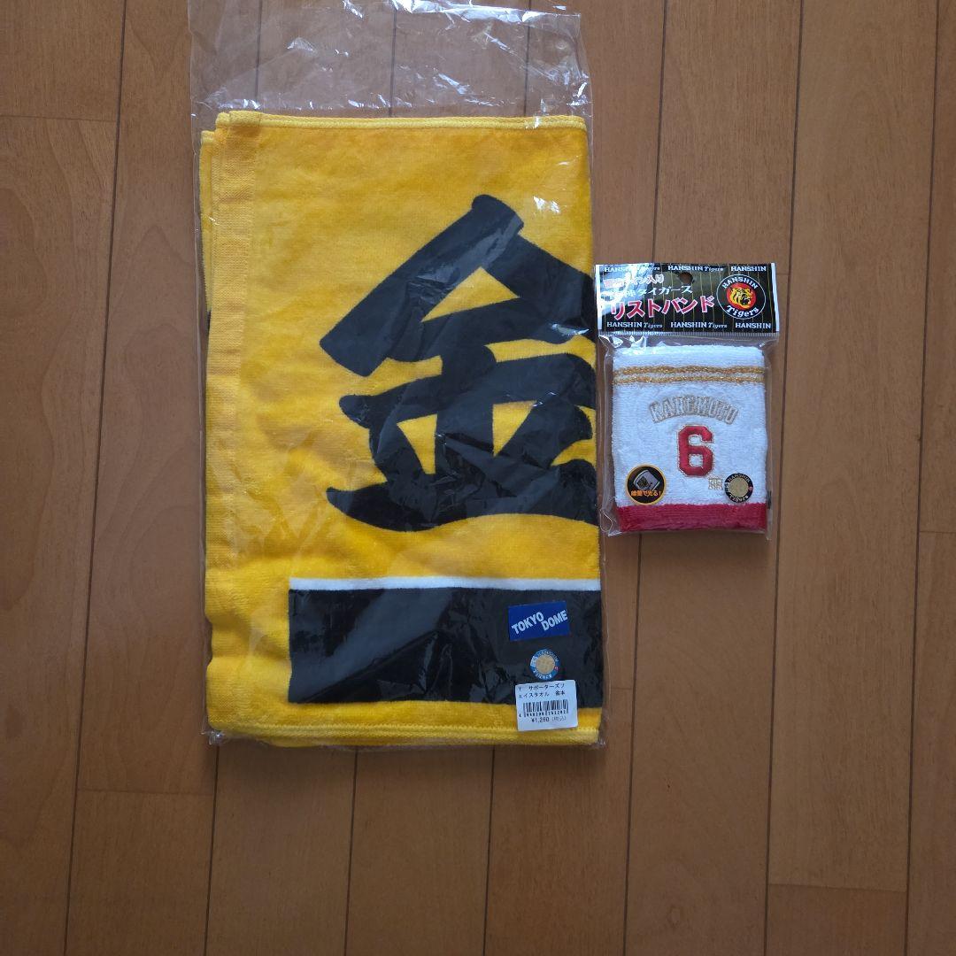 『特別価格』阪神タイガース　金本知憲総刺繍ユニホーム&応援タオル&リストバンド