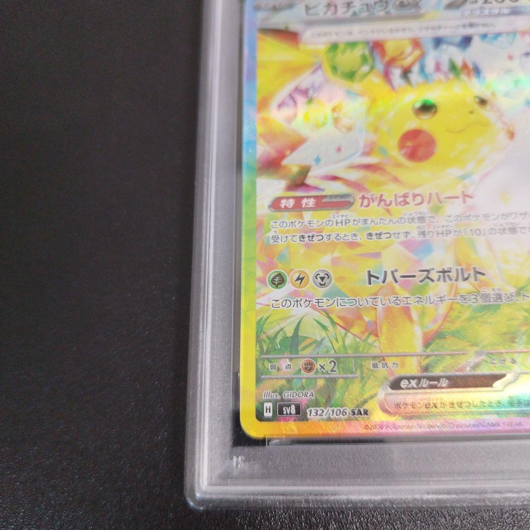 【psa8】ピカチュウex　sar 超電ブレイカー 132/106