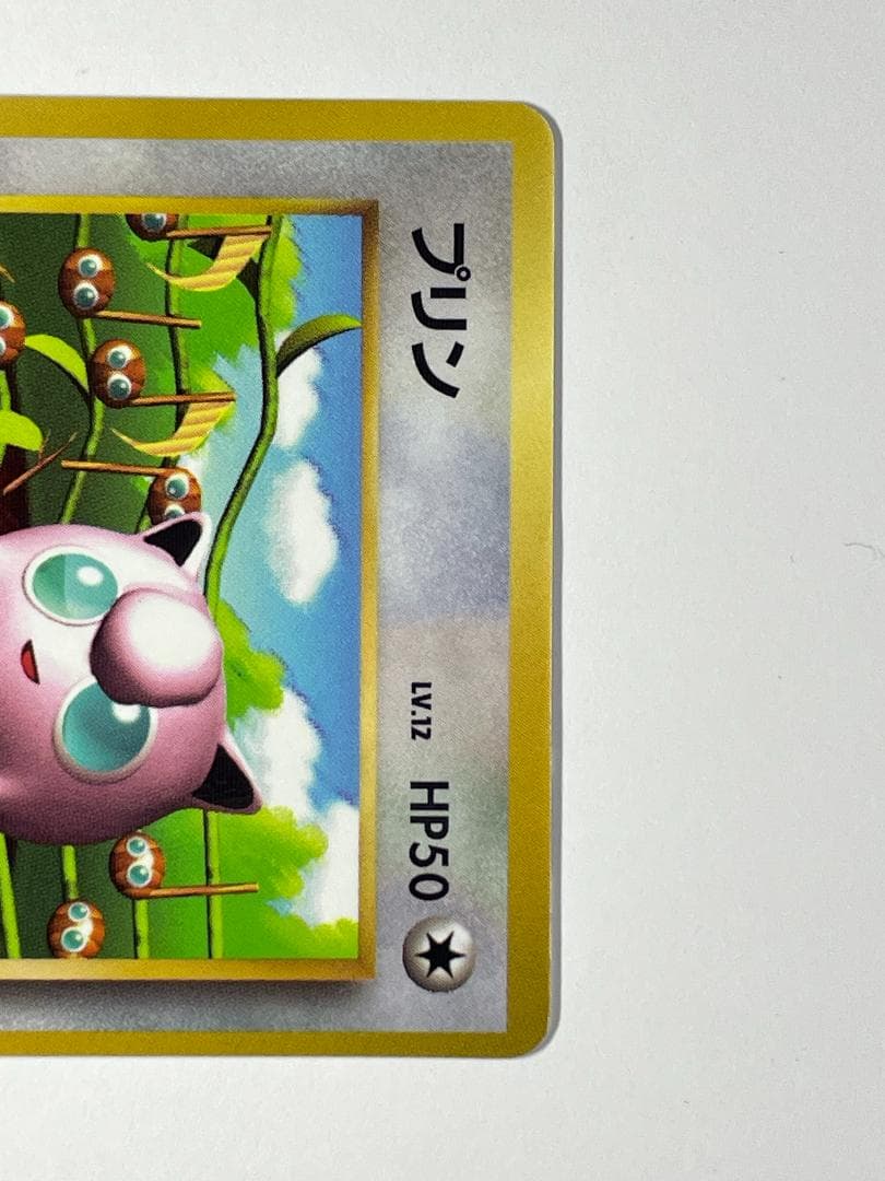 プリン コロコロ 96年11月号付録 プロモ 光沢あり PRC ポケモンカード