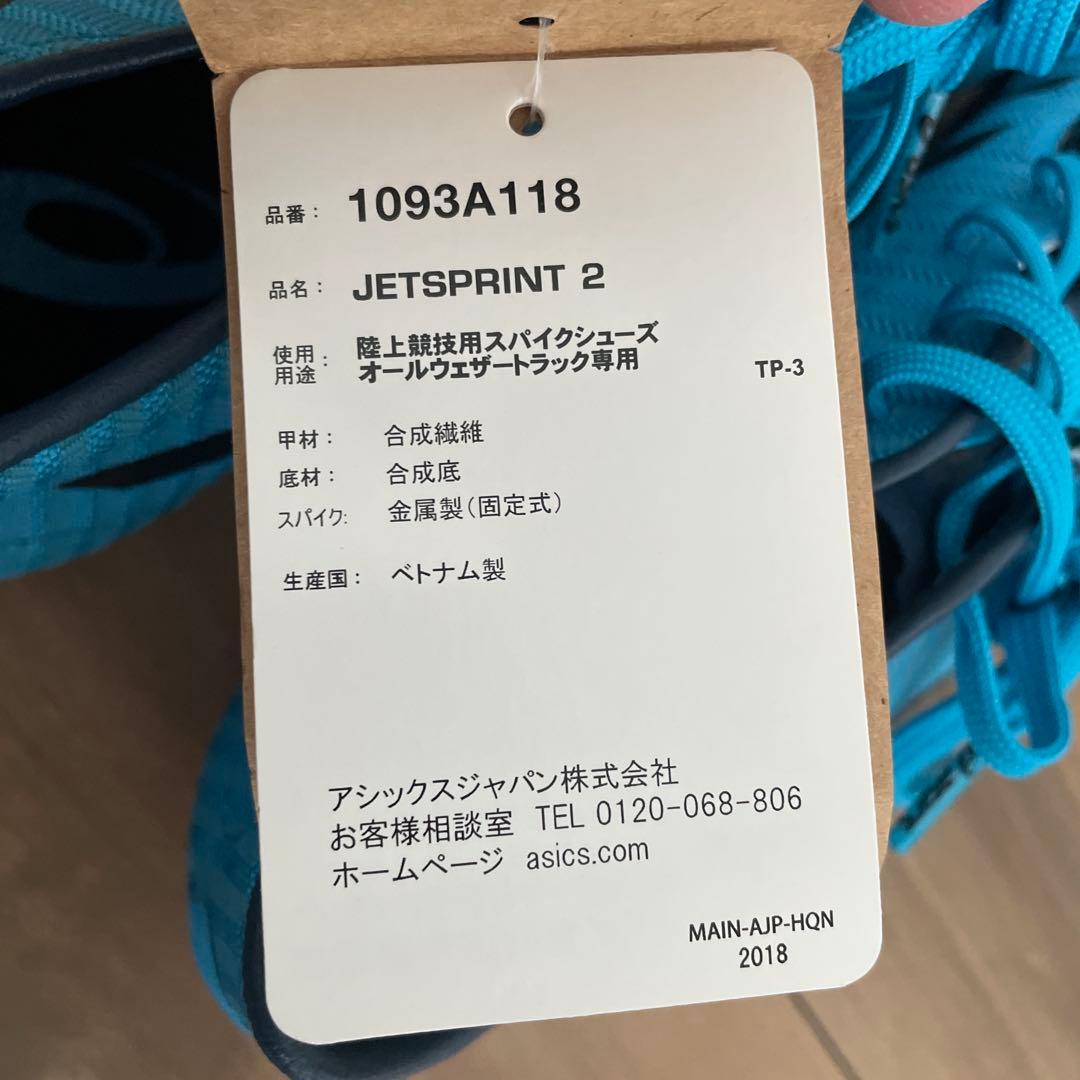 【新品未使用】asics ジェットスプリント 2 25.0cm
