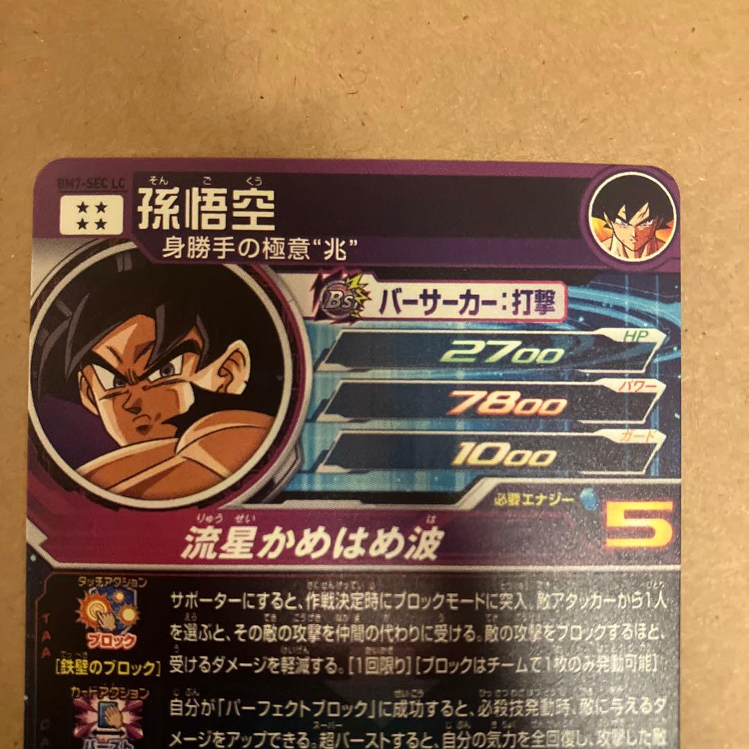 b7-sec lc 孫悟空　ヒーローズ　ドラゴンボールヒーローズ　流星悟空