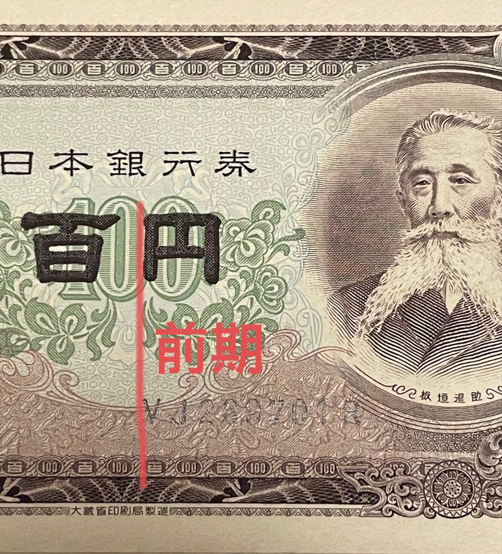 板垣退助100円札　前期　連番　 未使用券　旧百円札 10枚セット