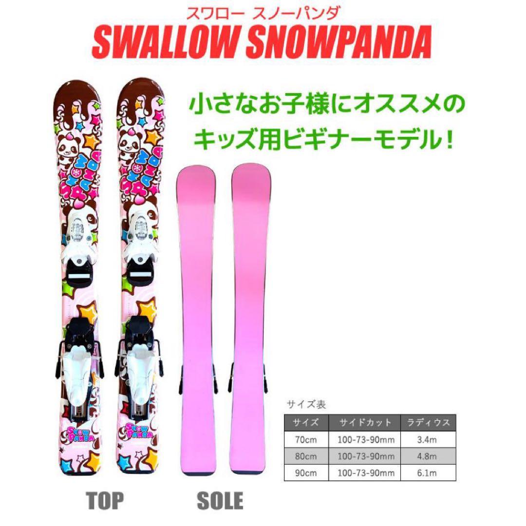 SWALLOW キッズ用スキーセットPANDA 70cm ストック付き