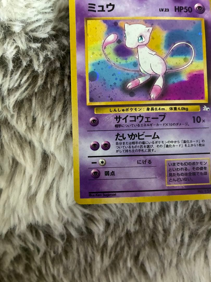 【ミュウ LV.23】ポケモンカード ミュウ 【旧裏】ホロ　美品
