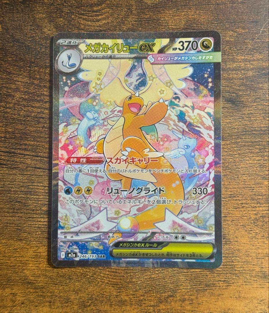 美品　メガカイリューex SAR MEGA ドリーム