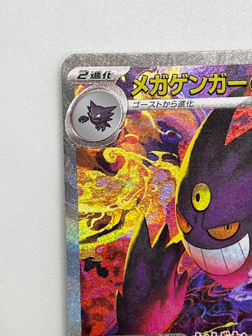 メガゲンガーex SAR 【匿名配送】ポケモンカード