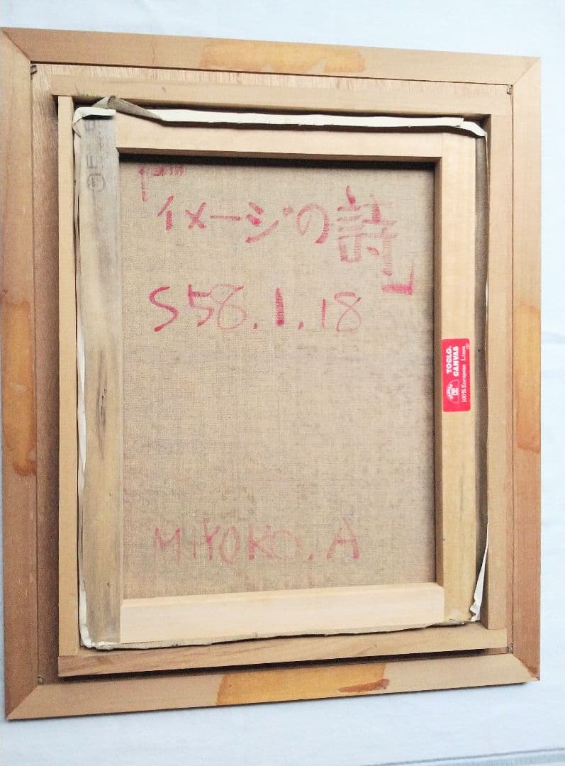 油絵 童画【荒井 美代子作】現代童画会員・春季展会友賞・栃木県芸術祭奨励賞他！