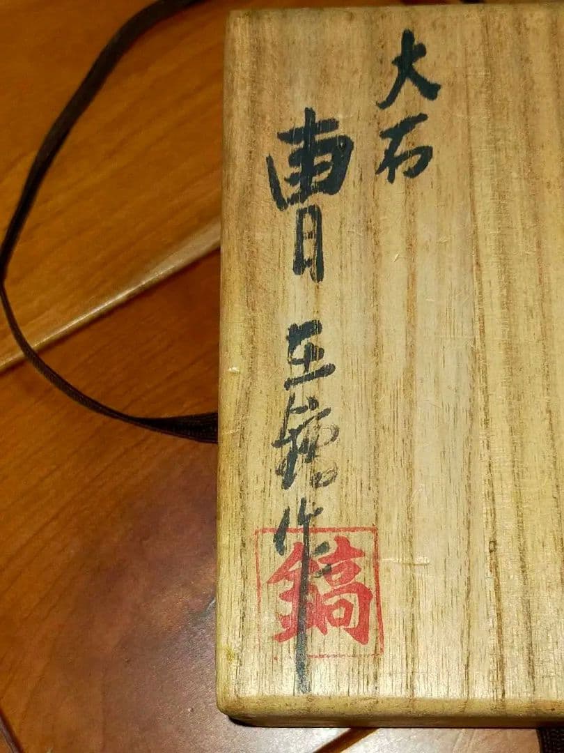 高麗　茶碗　大石　曹在縞　共箱付き　骨董　古玩