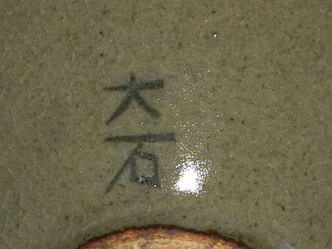 高麗　茶碗　大石　曹在縞　共箱付き　骨董　古玩