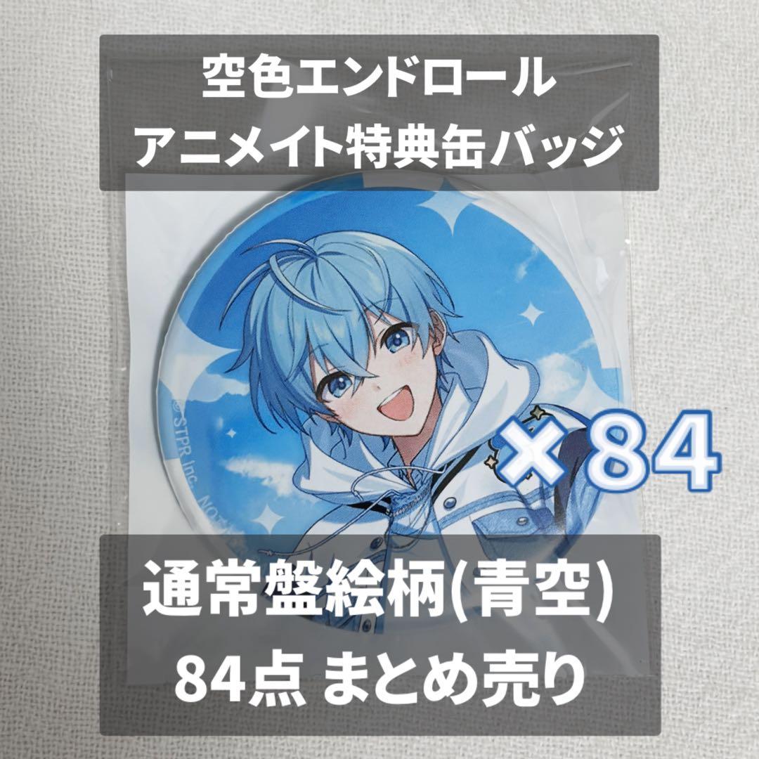 ころんくん♡空色エンドロール特典缶バッジ♡84点
