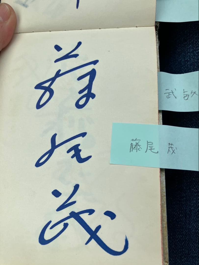 サイン帳 1956年頃の巨人軍の選手のサイン集（30名、ジャイアント馬場他）