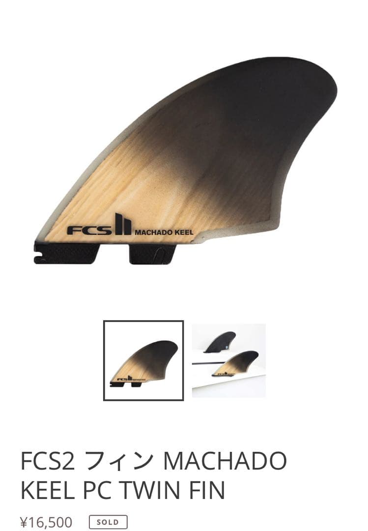 希少 美品 FCS2 フィン MACHADO KEEL PC ツイン