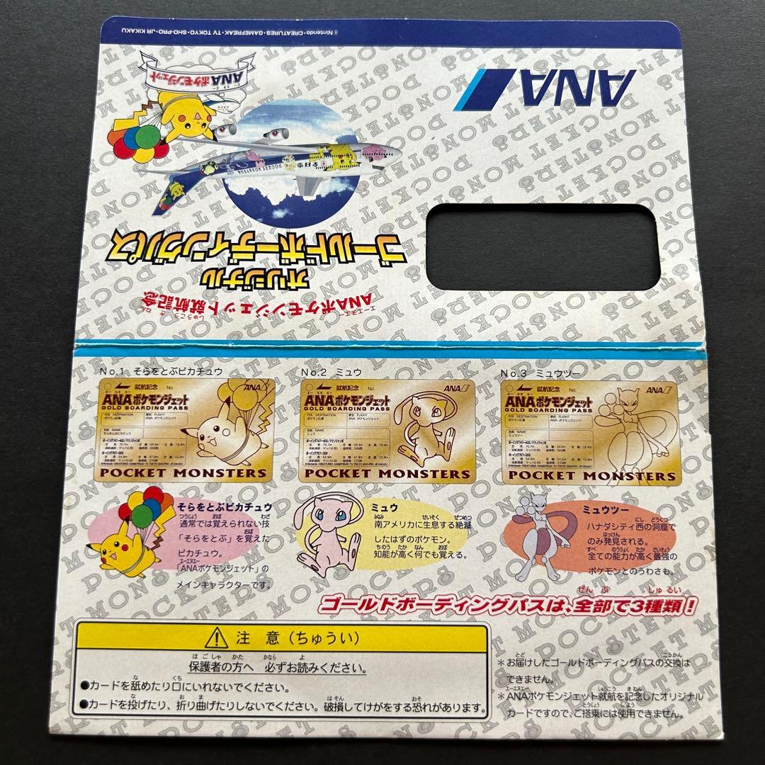 ANA ポケモンジェット就航記念ゴールドボーディングパス そらをとぶピカチュウ