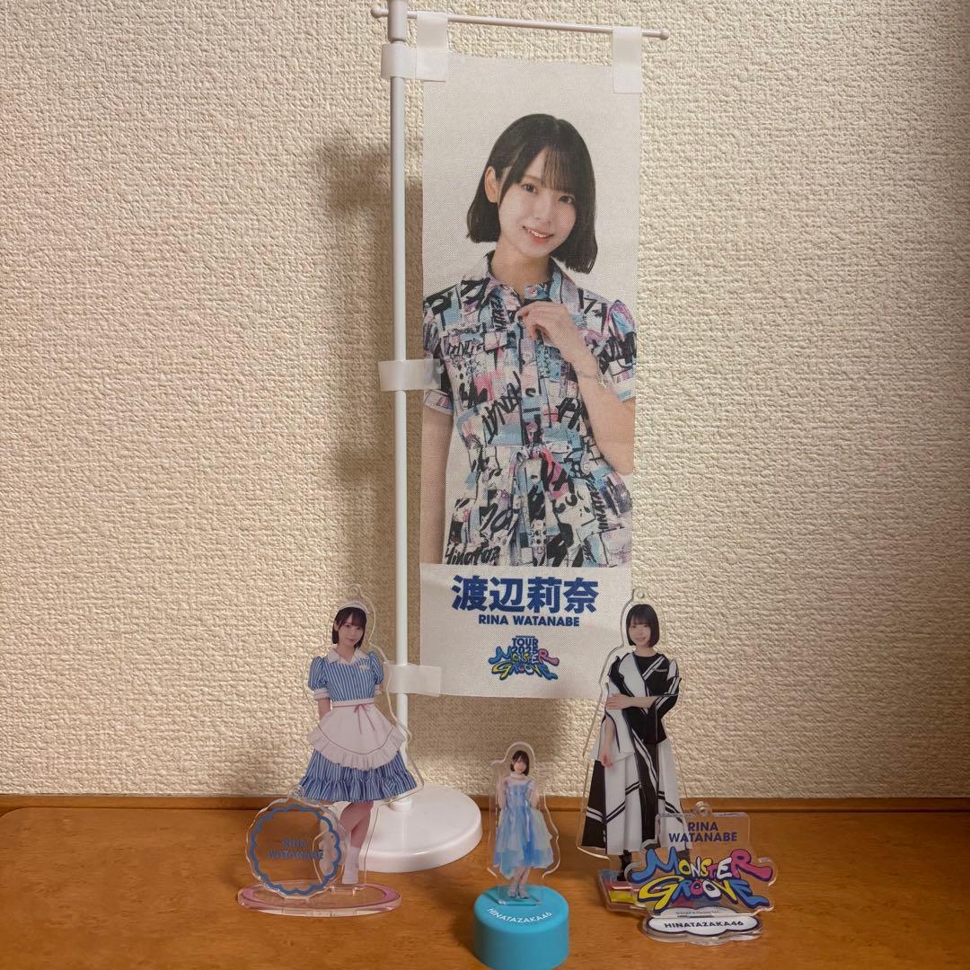 日向坂46 渡辺莉奈 グッズまとめ売り