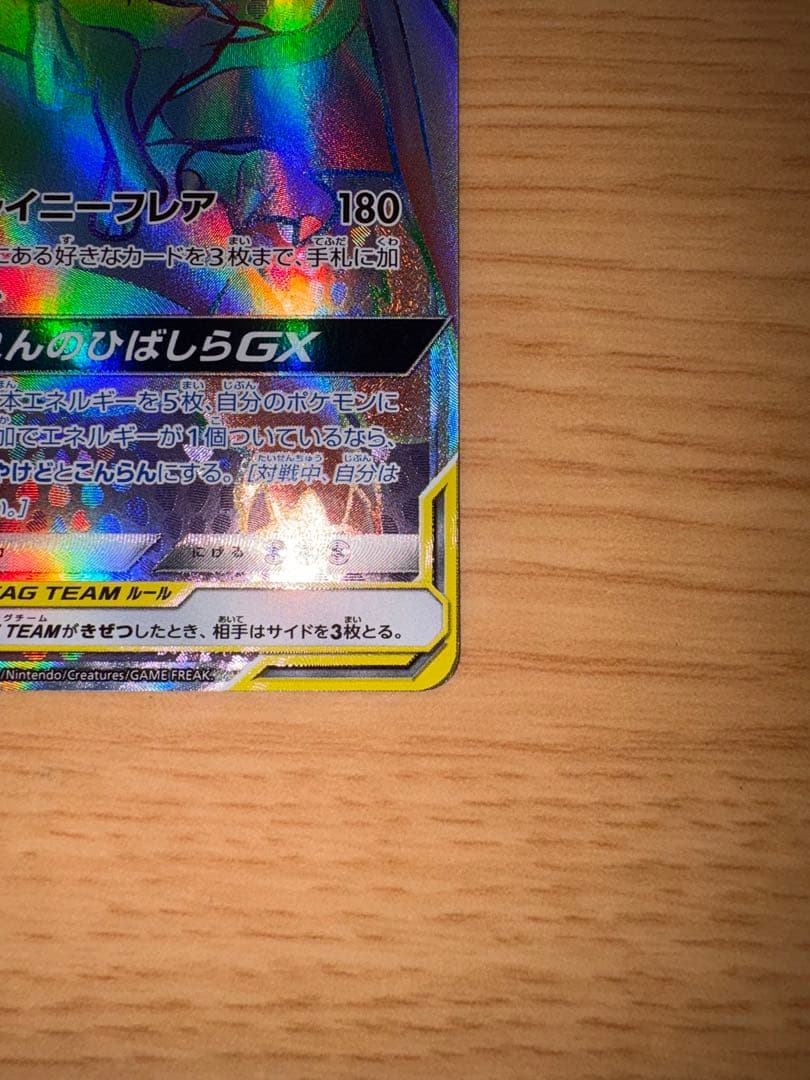 【美品】リザードン＆テールナーGX HR 075/064