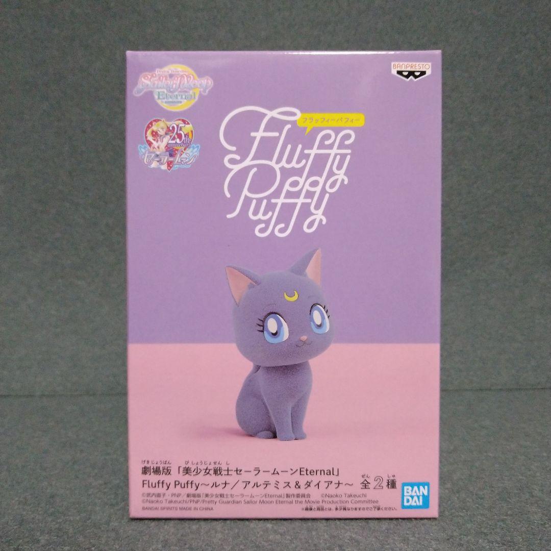 Fluffy Puffy セーラームーン ルナ ダイアナ アルテミス