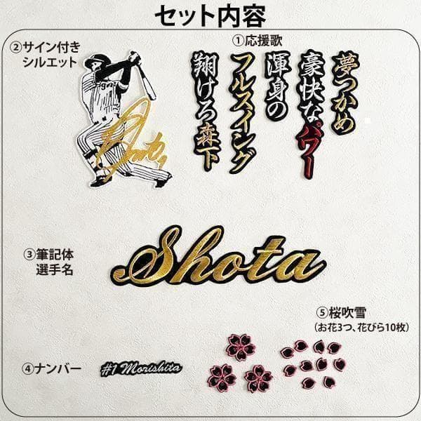 阪神タイガース 森下翔太 刺繍ワッペン 5点セット 筆記体【黒】応援歌