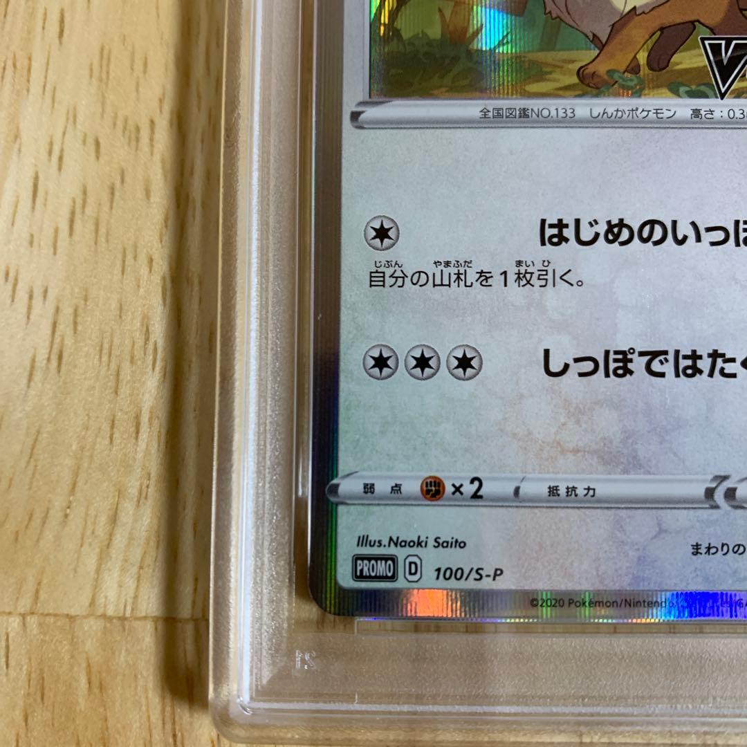 【PSA10】イーブイ　Vスタートデッキ　プロモ　さいとうなおき