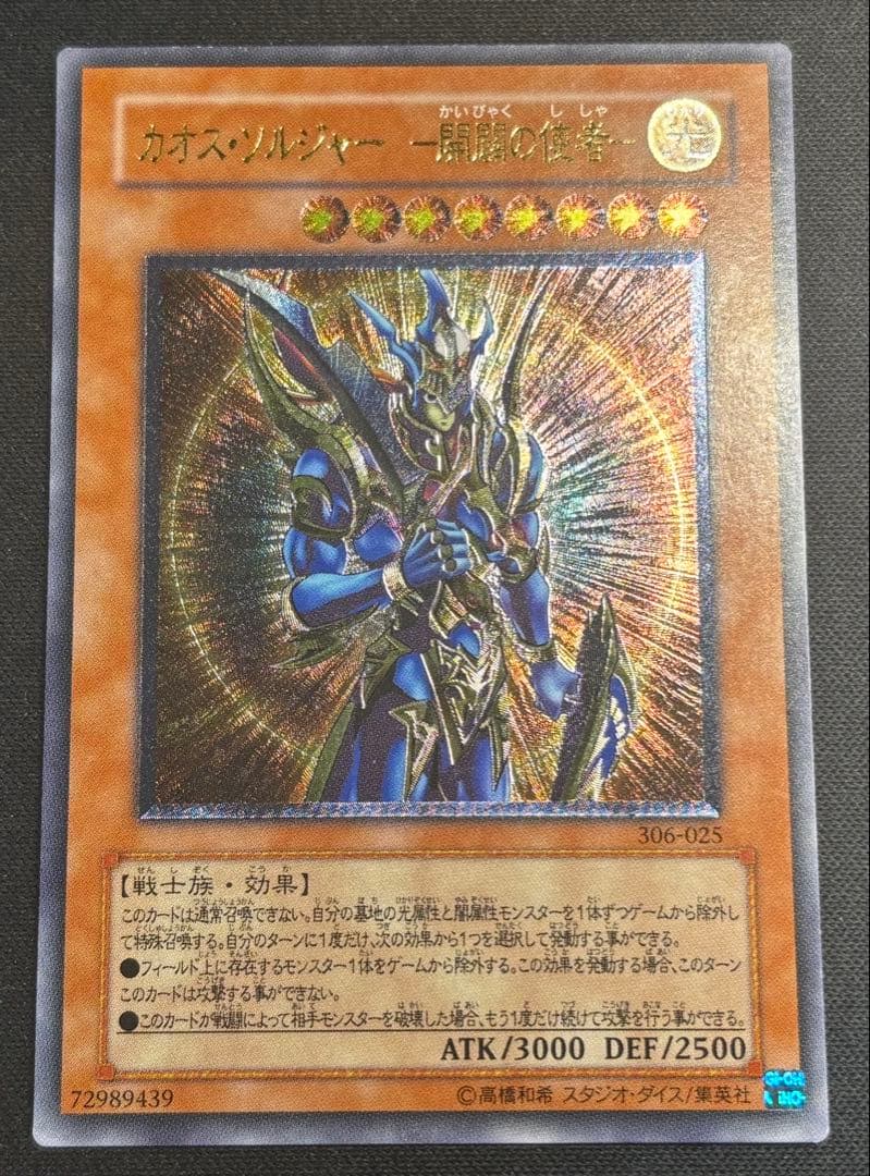 【傷特価】遊戯王　カオス・ソルジャー－開闢の使者－ レリーフ