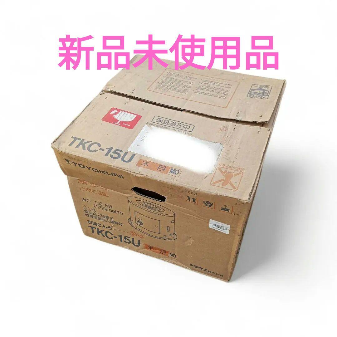 【新品未使用】トヨクニ 石油コンロ TKC-15U
